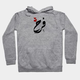 Farah Arabic name فرح Hoodie